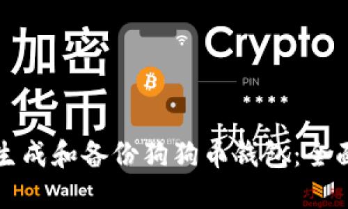 如何生成和备份狗狗币钱包：全面指南
