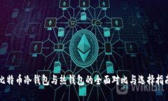 比特币冷钱包与热钱包的