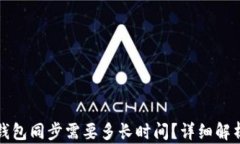 狗狗币钱包同步需要多长