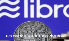 如何创建安全的比特币钱