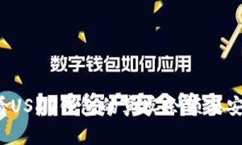  如何查看USDT钱包的真实余额与安全性分析