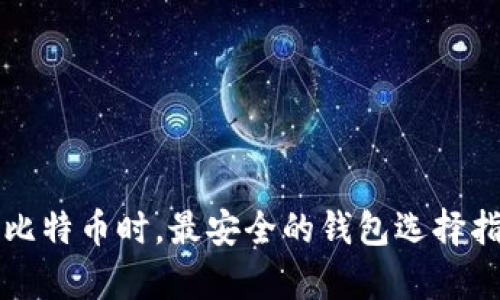 存比特币时，最安全的钱包选择指南