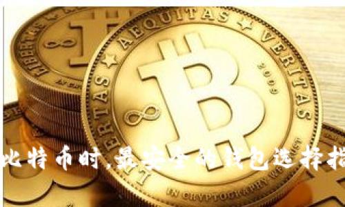 存比特币时，最安全的钱包选择指南
