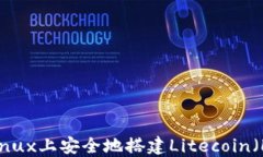 如何在Linux上安全地搭建
