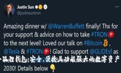以太坊小狐狸钱包：安全