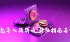  如何在TP钱包导入狗狗币