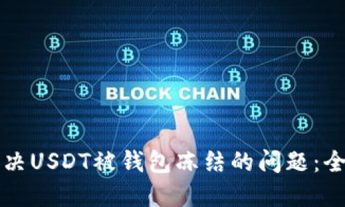 如何解决USDT被钱包冻结的问题：全面指南