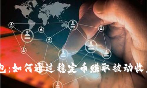 USDT生息钱包：如何通过稳定币赚取被动收益的终极指南