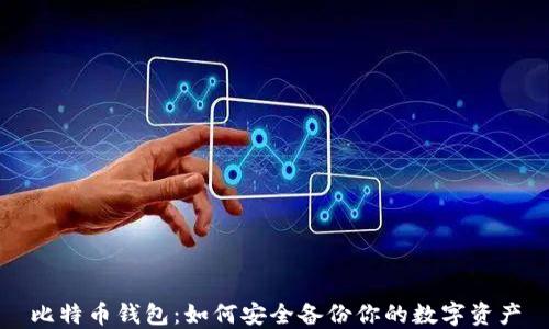 
比特币钱包：如何安全备份你的数字资产