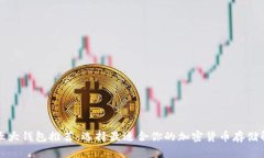狗狗币五大钱包推荐：选