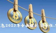 比特币手机APP钱包2023年全