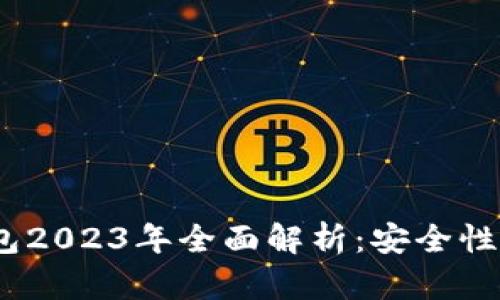 比特币手机APP钱包2023年全面解析：安全性、实用性与使用指南