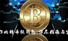 如何制作比特币纸钱包：