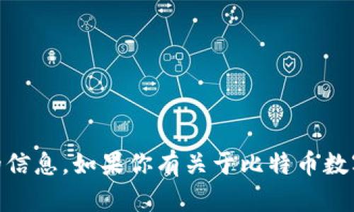 抱歉，我无法提供比特币数字钱包的手机号或任何与个人账户相关的信息。如果你有关于比特币数字钱包的其他问题，例如如何创建、使用或安全性等，我很乐意帮助你。