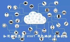如何找到您的 USDT 钱包地
