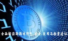 全面解读狗狗币钱包：安