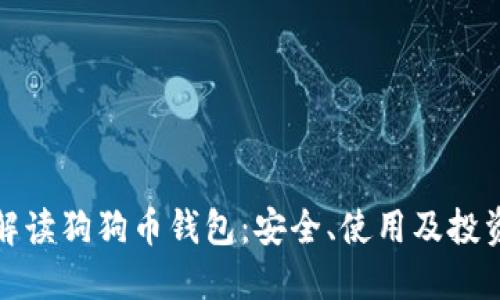 全面解读狗狗币钱包：安全、使用及投资建议