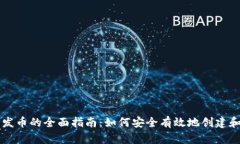以太坊轻钱包发币的全面