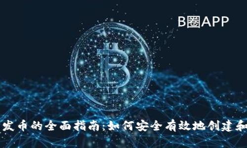 以太坊轻钱包发币的全面指南：如何安全有效地创建和管理数字资产