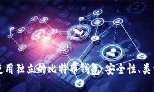 如何选择和使用独立的比特币钱包：安全性、类型与最佳实践