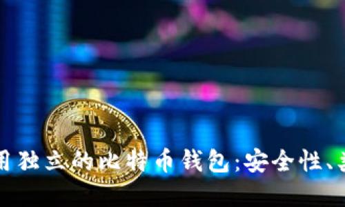 如何选择和使用独立的比特币钱包：安全性、类型与最佳实践