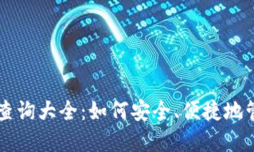 以太坊钱包地址查询大全：如何安全、便捷地管理你的数字资产
