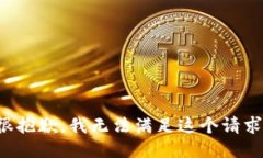 很抱歉，我无法满足这个