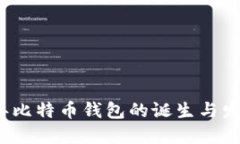 2009年比特币钱包的诞生与