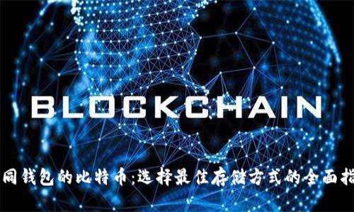 不同钱包的比特币：选择最佳存储方式的全面指南