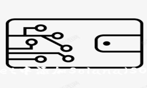 如何在Math Wallet中添加Solana（SOL）及其它实用指南