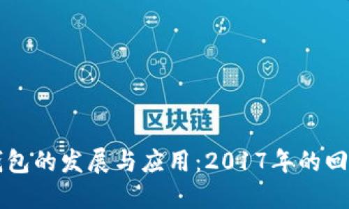 瑞波币钱包的发展与应用：2017年的回顾与展望