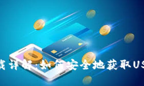  USDT官网钱包下载详解：如何安全地获取USDT钱包与使用技巧