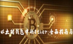 如何充值以太坊钱包中的