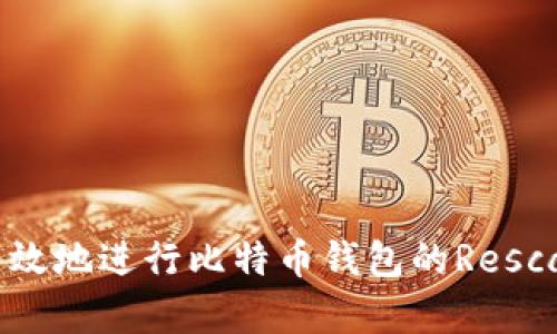 如何有效地进行比特币钱包的Rescan操作