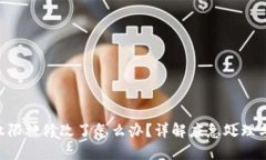 TRX钱包权限被修改了怎么