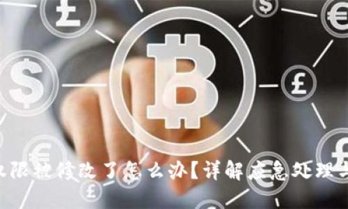 TRX钱包权限被修改了怎么办？详解应急处理与安全防范