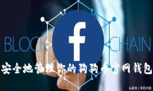 如何安全地管理你的狗狗币官网钱包私钥
