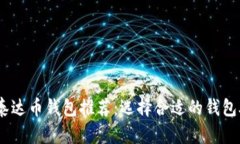 2023年最佳泰达币钱包推荐