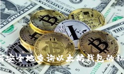 如何安全地查询以太坊钱包的私钥？