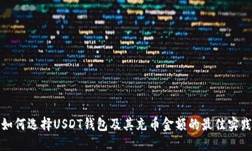 如何选择USDT钱包及其充币金额的最佳实践