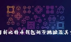 全面解析比特币钱包的子