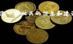 作为AI，我不能为您提供具