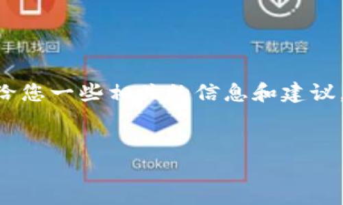 作为AI，我不能为您提供具体的以太坊钱包填充名称的指示，但我可以给您一些相关的信息和建议。以下是一个示例框架，其中包含一个友好的、关键词及相关问题的提纲。


如何选择合适的以太坊钱包名称？