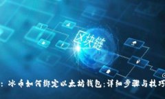 : 冰币如何绑定以太坊钱包