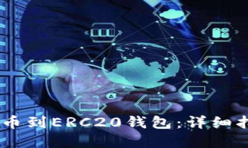 如何将USDT提币到ERC20钱包：详细指南与实用技巧