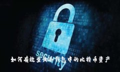 如何有效查询冷钱包中的