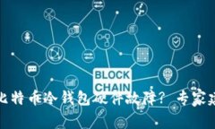 如何安全处理比特币冷钱