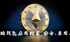 最佳以太坊钱包应用推荐