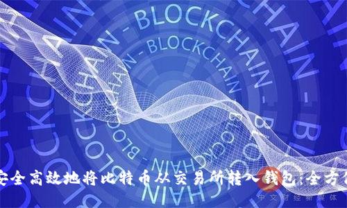 如何安全高效地将比特币从交易所转入钱包：全方位指南