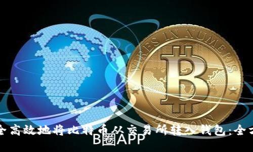 如何安全高效地将比特币从交易所转入钱包：全方位指南